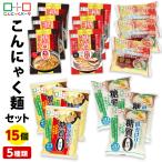 こんにゃく麺 セット ダイエット食品 置き換え こんにゃくパーク こんにゃくラーメン うどん 中華麺 冷やし中華 糖質0 ヨコオデイリーフーズ (5種類*15袋入)