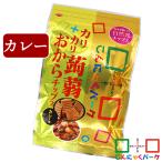 最大28%★7/17限定 こんにゃくチップス カリカリ蒟蒻おからチップス カレー 蒟蒻 ダイエット お菓子 (110g*1袋入)