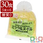 こんにゃく麺 こんにゃくパーク 糖質0 カロリーオフ こんにゃくから造ったミラクルヌードル 糖質ゼロ麺 置き換え ヨコオデイリーフーズ (150g*5食入*6袋/30食入)