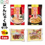こんにゃくパーク こんにゃく麺 セットB-2 2,106円 糖質0 こんにゃくラーメン 焼きそば 冷やし中華 群馬 置き換え ヨコオデイリーフーズ (4種類*16袋入)