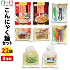 【送料無料】 こんにゃく麺 セットC-3 3,980円 ヨコオデイリーフーズ 糖質0カロリーオフ麺 醤油 味噌 鴨汁 焼きそば 冷し中華 うどん 群馬県産 (8種類*32食入)