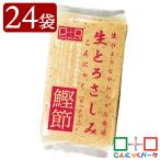 刺身こんにゃく ヨコオデイリーフーズ 生とろさしみこんにゃく 鰹節 蒟蒻 群馬県産 (220g*24袋入)