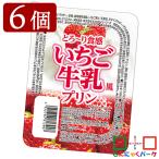 【お買い得価格】プリン まとめ買い ヨコオデイリーフーズ とろ〜り食感 いちご牛乳風プリン 群馬県産 大容量 (240g*6個入)