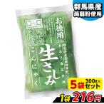 刺身こんにゃく こんにゃくパーク お徳用 生さしみこんにゃく あおさ海苔 あく抜き済み 蒟蒻 群馬県産 置き換え ヨコオデイリーフーズ (300g*5袋入)