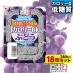 ショッピング低糖質 限定セール こんにゃくゼリー こんにゃくパーク カロリー0 ぶどう 低糖質こんにゃくゼリー ダイエットゼリー 置き換え ヨコオデイリーフーズ (280g*18個入)