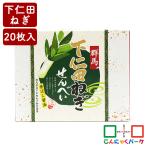 こんにゃくパーク おせんべい 20枚入り ねぎ煎餅 群馬土産　せんべい 下仁田ねぎせんべい 香ばし醤油 新和 煎餅 下仁田ネギ 詰め合わせ お菓子 (20枚*1箱入)