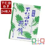 こんにゃくパーク おせんべい 24枚入り 群馬土産 群馬県産　せんべい 下仁田ねぎ煎餅 つつじ庵 煎餅 下仁田ネギ ねぎせんべい 詰め合わせ お菓子 (24枚*1箱入)
