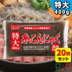 特大糸こんにゃく黒しらたき白滝業務...