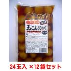 味付玉こんにゃく24玉入×12袋セット　こんにゃく本舗