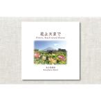 花よ天まで 全7曲／木の花楽団