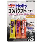 ホルツ 補修用品 コンパウンドミニセット 粗目・細目・極細 25gx3本セット Holts