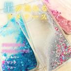 流れる ラメ 星 グリッタ― クリア iPhone12mini iPhone12 12Pro スマホケース ゆれる きらきら キラキラ 輝く 星空 かわいい きれい 推し活