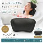 バスピロー お風呂 枕 バスタブ枕 リラックス バスタイム 吸盤付き 防水 首枕 31×18cm 2色展開 快適サポート 速乾 衛生的 快適