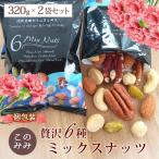 6種 ミックスナッツ 640g(320g×2袋) 無塩 素焼き 贈り物 小分け ピーカンナッツ アーモンド ピスタチオ カシューナッツ マカダミア ヘーゼル