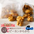 塩トリュフ ピーカンからから 180g 