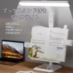 デスクライト ブックスタンド付き コードレス LED 無段階調光 調色 角度調整 ブルーライトカット フリッカーフリー 目に優しい usb充電 タッチセンサー 爆買