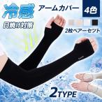 【2ペア目追加only50円】アームカバー 日焼け止め 速乾 男女 ロング 2タイプ 指穴 腕カバー uv手袋 レディース メンズ アームウォーマー 伸縮性