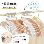 【新品開催10％off】多機能すべらないハンガー 10本セット 型崩れ防止 肩出ない 跡が付かない ボトムスハンガー 物干し 乾湿両用 洗濯ハンガー 爆買