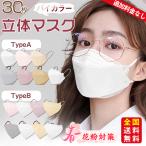 【小顔魅せマスク】小顔3Dマスク 立体マスク 30枚入 マスク 不織布マスク 息がしやすい くすみカラー 小さめ 3D立体 口紅が付きにくい 爆買