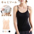 【人気商品980円】キャミソール カップ付き インナー レディース ブラトップ ブラキャミ ノンワイヤー シンプル 肌着 柔らかい 下着 通気性 母の日
