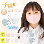 ショッピングマスク 子供 【復活！】マスク 子供 秋冬 息がしやすい 蒸れない30枚 立体マスク 息がしやすい 不織布マスク バイカラー キッズ 子ども くすみカラー 3D立体 爆買