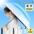 日傘 折りたたみ 超軽量 完全遮光 コンパクト レディース メンズ 晴雨兼用 UV カット UPF50+ 6本骨 耐風 遮熱 自動 手動開閉