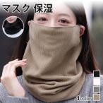 マスク 保湿 寝る時 おやすみマスク 就寝用 レディース おしゃれ 洗える ネックウォーマー 温活 寝るとき 冷え対策 乾燥対策 喉のケア プレゼント 爆買