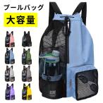 プールバッグ リュック ナップサック 水泳バッグ ビーチバッグ メッシュ ヨガバッグ 巾着 撥水 軽量 ジム