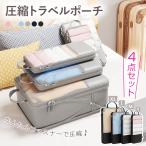 トラベルポーチ 4点セット メッシュ　圧縮バッグ トラベルバッグ 旅行用 トラベルポーチセット トラベルグッズ ポーチ