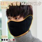 マスクカバー レディース メンズ 男女兼用 耳当て付き 冬用マスク 洗えるマスク 耳カバー付きマスク 防寒マスク 風防止マスク 保温マスク 快適なマスク
