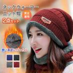 【在庫限り・2点10%off】ネックウォーマー ニット帽 2点セット フェイスマスク 帽子 防寒 スキー メンズ レディース 裏起毛 秋冬 キャップ