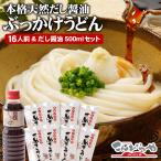 本場 さぬきうどん 本格天然だし醤油ぶっかけうどん ギフト 讃岐うどん16人前&だし醤油500mlセット