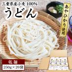 うどん 乾麺 250g×20袋 セット 三重県産小麦100% あやひかり 使用 長期保存 食品 大容量 大量 送料無料