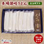 エコギフト 本場 讃岐うどん 半生麺 16人前つゆ付 ギフト セット 敬老の日 プレゼント お中元 お歳暮 贈り物 送料無料