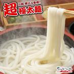 本場讃岐うどん 男前 超・極太麺さぬきうどん 6〜9人前 400g×3袋 つゆ無し 超極太麺 お鍋 煮込み 専用 うどん 食品 グルメ