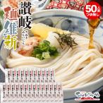 ショッピングうどん 本場さぬきうどん「讃岐麺維新」 50人前 セット つゆ無し 本場 讃岐うどん 半生 麺 うどん