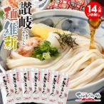 本場さぬきうどん「讃岐麺維新」 14人前 セット つゆ無し 本場 讃岐うどん 半生 麺 うどん