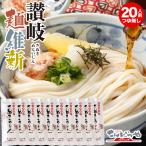 本場さぬきうどん「讃岐麺維新」 20人前 セット つゆ無し 本場 讃岐うどん 半生 麺 うどん