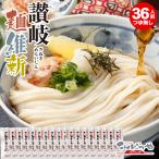 本場さぬきうどん「讃岐麺維新」 36人前 セット つゆ無し 本場 讃岐うどん 半生 麺 うどん