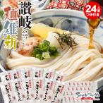本場さぬきうどん「讃岐麺維新」 24人前 つゆ付き セット 本場 讃岐うどん 半生 麺 うどん