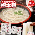 本場讃岐うどん 包丁極太切りうどん 10人前 つゆ無し セット 極太麺 半生 うどん 讃岐うどん