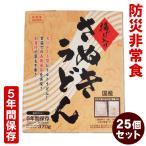 【5月上旬発送予定】マツコの知らない世界で紹介！ 防災非常食 5年保存 揚げ入りさぬきうどん 25個セット 防災 非常食 うどん 讃岐うどん