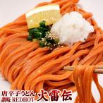 激辛 うどん 唐辛子うどん 讃岐REDHOT「火雷伝」2人前 辛さは3種類 メガ辛 ギガ辛 テラ辛 ポイント消化 ポスト投函便での配送