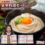 うどん ギフト 特選・讃岐うどんセ