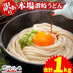 ショッピングうどん 訳あり 半生讃岐うどん 1000g 規格外ですが味は本場さぬきうどん 1kg 約10人前 ポスト投函便での配送(代引/後払/着日指定不可)