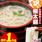 ショッピング1000 訳あり 半生 極太 讃岐うどん 1000g 極太麺 1kg 約10人前 うどん 食品 グルメ ポイント消化 ポスト投函便での配送