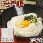 訳ありギフト 本場讃岐うどん 半生