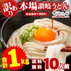 ショッピング訳あり 訳あり 本場讃岐うどん 1000g 半生 讃岐うどん 1kg 約10人前 うどん 食品 グルメ ポイント消化 常温保存で90日 ポスト投函便での配送