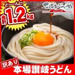 【訳あり】半生讃岐うどん 1200g 規格外ですが味は本場さぬきうどん 合計1.2kg 約12人前 送料無料 ポスト投函便での配送(代金引換-後払い不可・着日指定不可)