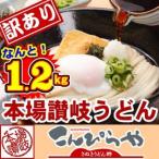 【訳あり】半生讃岐うどん 1200g 規格外ですが味は本場さぬきうどん 合計1.2kg 約12人前 ポスト投函便での配送(代金引換-後払い不可・着日指定不可)